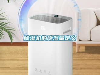 知识百科除湿机的除湿量定义