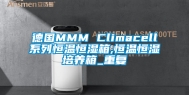 德国MMM Climacell系列恒温恒湿箱,恒温恒湿培养箱_重复