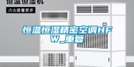 恒温恒湿精密空调HFW_重复