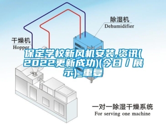 企业动态保定学校新风机安装,资讯(2022更新成功)(今日／展示)_重复