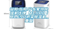 益阳.岳阳.宁乡蒙特除湿机代理 ML1100／ML690桥梁除湿机_重复