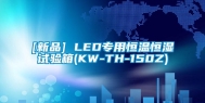 [新品] LED专用恒温恒湿试验箱(KW-TH-150Z)