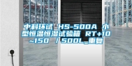 中科环试 HS-500A 小型恒温恒湿试验箱 RT+10~150℃／500L_重复