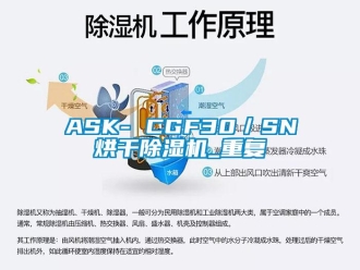 企业动态ASK- CGF30／SN烘干除湿机_重复