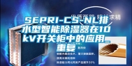 SEPRI-CS-NL排水型智能除湿器在10kV开关柜中的应用_重复