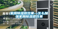 家用除湿器效果—怎么加强家用除湿器效果