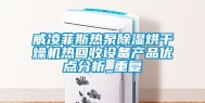 威凌菲斯热泵除湿烘干燥机热回收设备产品优点分析_重复