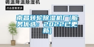 南昌转轮除湿机厂(服务优选：2022已更新)