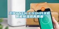 工宝YNEN-CS3H开关柜智能除湿器高质量