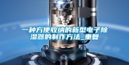 一种方便收纳的新型电子除湿器的制作方法_重复