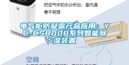 电气柜防凝露产品应用：YC-CS8000系列智能除湿装置