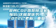 泉州CO2热泵除湿机报价(这就是优势，2022已更新)_重复