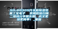 SD-8030S开关柜除湿装置工宝电子  使用微信扫描二维码分享朋友圈，成交更快更简单！_重复