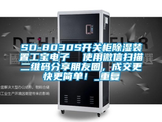 企业动态SD-8030S开关柜除湿装置工宝电子  使用微信扫描二维码分享朋友圈，成交更快更简单！_重复