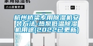 杭州桥梁专用除湿机安装方法-热泵低温除湿机用途(2022已更新)