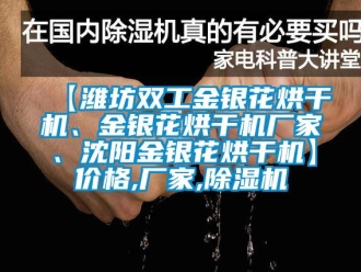 企业动态【潍坊双工金银花烘干机、金银花烘干机厂家、沈阳金银花烘干机】价格,厂家,除湿机