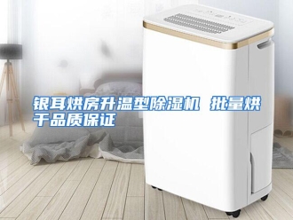 企业动态银耳烘房升温型除湿机 批量烘干品质保证