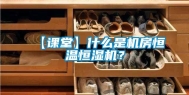 【课堂】什么是机房恒温恒湿机？