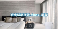 仓库防潮措施.docx_重复