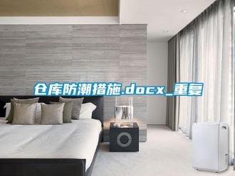 企业动态仓库防潮措施.docx_重复