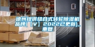 德州提供组合式转轮除湿机品牌(【V】2022已更新)_重复