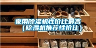 家用除湿机性价比最高（除湿机推荐性价比）