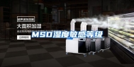 MSD湿度敏感等级