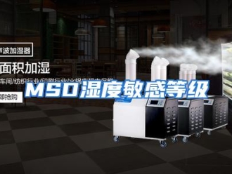 知识百科MSD湿度敏感等级