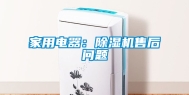 家用电器：除湿机售后问题