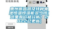 惠州断路器及特种电池恒温恒湿柜多少钱(这里有价格分析！2022已更新)