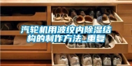 汽轮机用波纹内除湿结构的制作方法_重复