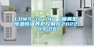 LDWS-70／40（喷雾型）恒温恒湿养护控制仪2022-09-26