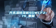 升高温除湿机SGWCFZ-7S_重复