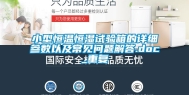 小型恒温恒湿试验箱的详细参数以及常见问题解答.doc_重复