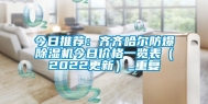 今日推荐：齐齐哈尔防爆除湿机今日价格一览表（2022更新）_重复