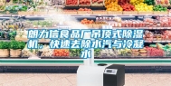 朗力信食品厂吊顶式除湿机，快速去除水汽与冷凝水