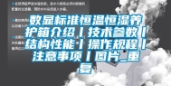 数显标准恒温恒湿养护箱介绍丨技术参数丨结构性能丨操作规程丨注意事项丨图片_重复