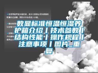 知识百科数显标准恒温恒湿养护箱介绍丨技术参数丨结构性能丨操作规程丨注意事项丨图片_重复