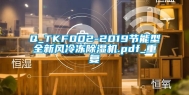 Q_TKF002-2019节能型全新风冷冻除湿机.pdf_重复