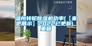 温州转轮除湿机功率(【来吧展示】2022已更新)_重复