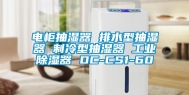 电柜抽湿器 排水型抽湿器 制冷型抽湿器 工业除湿器 DC-CS1-60