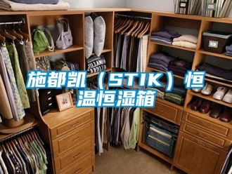 知识百科施都凯（STIK）恒温恒湿箱