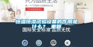 恒温恒湿试验设备的作用是什么？_重复