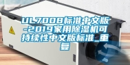 UL7008标准中文版-2019家用除湿机可持续性中文版标准_重复