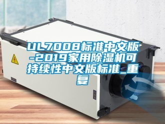 企业动态UL7008标准中文版-2019家用除湿机可持续性中文版标准_重复