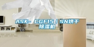 ASK- CGF15／SN烘干除湿机