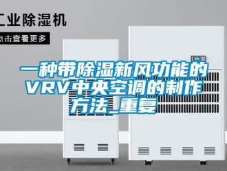 企业动态一种带除湿新风功能的VRV中央空调的制作方法_重复