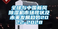 全球与中国新风除湿机市场现状及未来发展趋势2022-2028