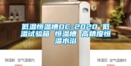 低温恒温槽DC-2020 低温试验箱 恒温槽 高精度恒温水浴