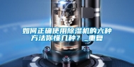 如何正确使用除湿机的六种方法你懂几种？_重复